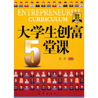 大学生创富5堂课