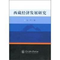 西藏经济发展研究