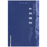 外科理例【中医经典文库】