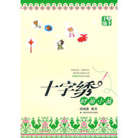 十字绣时尚小品