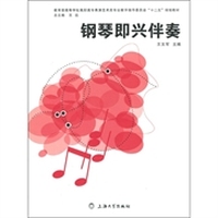 钢琴即兴伴奏