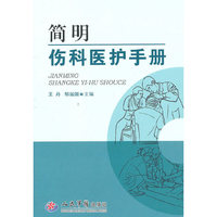 简明伤科医护手册