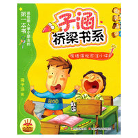 废话演说家汪小中-子涵桥梁书系
