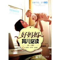 好妈妈育儿必读(0-1岁)