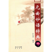 元曲妙语辞典