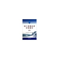 国土资源法律评价报告2011