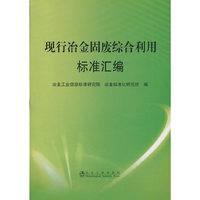现行冶金固废综合利用标准汇编