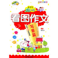 写景篇-小学生趣味看图作文-小学1-3年级适用-全彩注音版