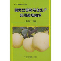 梨无公害标准化生产实用栽培技术