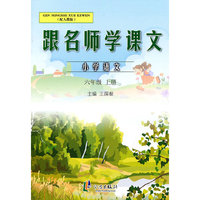 跟名师学课文 6年级上
