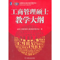 工商管理硕士教学大纲