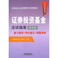 证券投资基金应试指南复习指导+考点速记+真题演练-2012年最新版-(精华版)