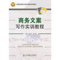 商务文案写作实训教程