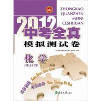 2012-化学-中考全真模拟测试卷