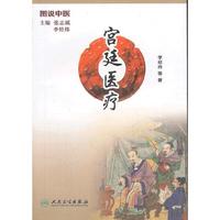 宫廷医疗-图说中医