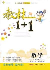 数学-三年级(下)-[人教版]-教材1+1同步讲习-讲.注.解.习