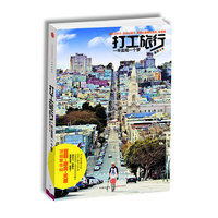 打工旅行:一年实现一个梦