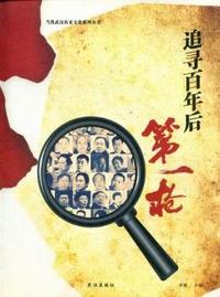 追寻百年后第一枪