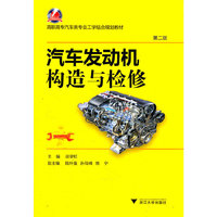 汽车发动机构造与检修(第2版高职高专汽车类专业工学结合规划教材)