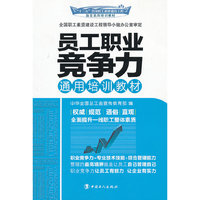 员工职业竞争力通用培训教材