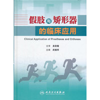 假肢与矫形器的临床应用
