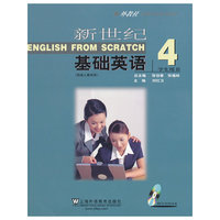 新世纪基础英语（4）学生用书