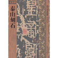 历代拓本精华·泰山刻石