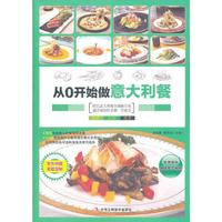 从0开始学做意大利餐 （让不会做饭的你轻松成为厨房高手！）