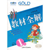 【上海专用】新教材全解 语文（新课标）（1年级 上）