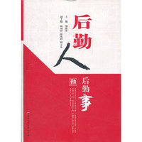 后勤人?后勤事