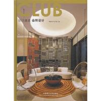 设计速递 会所设计(景观与建筑设计系列)