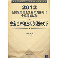 2012全国注册安全工程师资格考试全真模拟试卷-安全生产法及相关法律知识