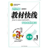 12版教材快线化学(鲁科必修1)
