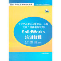 工业产品类CAD技能二、三级（三维几何建模与处理）SolidWorks培训教程（配光盘）（全国CAD技能等级考试丛书）