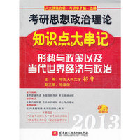 祁非2013考研思想政治理论知识点大串记(形势与政策以及当代世界经济与政治)