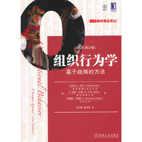 组织行为学：基于战略的方法（原书第2版）(战略管理大师希特告诉我们如何从企业战略层次理解组织行为)