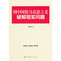 用中国化马克思主意破解现实问题