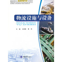 物流设施与设备