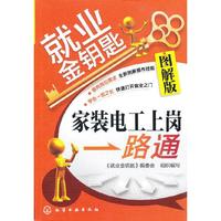 家装电工上岗一路通-就业金钥匙-图解版