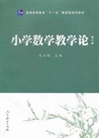 小学数学教学论-第三版