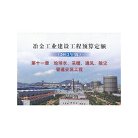给排水.采暖.通风.除尘管道安装工程-冶金工业建设工程预算定额-第十一册-(2012年版)