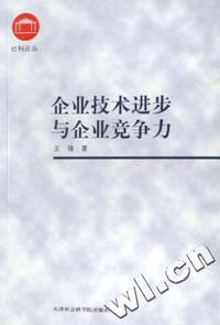 企业技术进步与企业竞争力/社科论丛