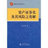 资产证券化及其风险之化解
