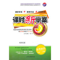 课时新学案 思想政治 （必修1 人教版）