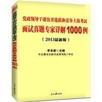 面试真题专家详解1000例-党政领导干部公开选拔和竞争上岗考试-(2013最新版)