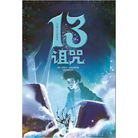 13诅咒-2