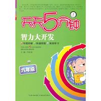 六年级-天天5分钟智力大开发