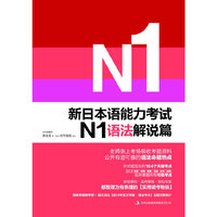 新日本语能力考试N1语法解说篇