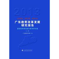 基础教育课程教材教学研究卷-广东教育改革发展研究报告-(上.下册)