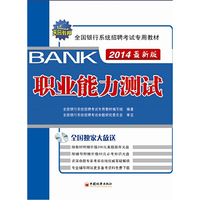 职业能力测试-全国银行系统招聘考试专用教材-2014最新版-(1CD)